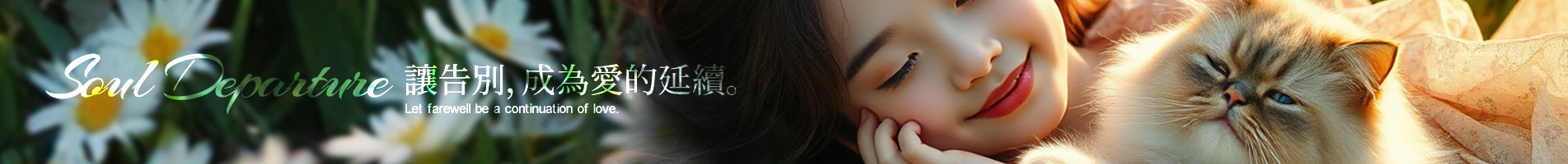 星足跡 寵物禮儀